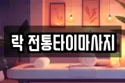 락 전통타이마사지