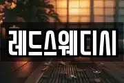 레드스웨디시