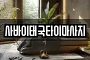 사바이태국타이마사지
