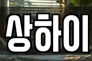 상하이