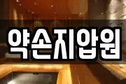 약손지압원