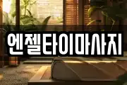 엔젤타이마사지