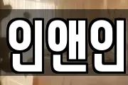 인앤인