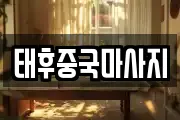 강원특별자치도 강릉시 옥천동 마사지, 지압등 업체정보