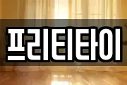 프리티타이