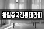 황실중국전통테라피