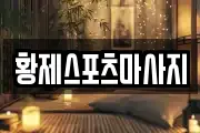 황제스포츠마사지