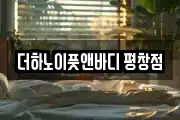 더하노이풋앤바디 평창점