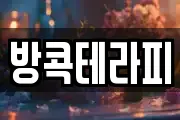 방콕테라피