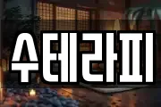 수테라피