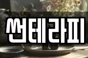 썬테라피