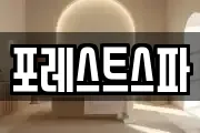포레스트스파