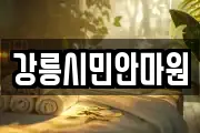 강릉시민안마원