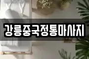 강릉중국정통마사지