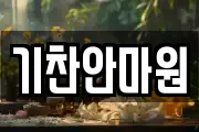 기찬안마원
