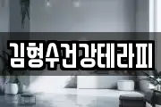 김형수건강테라피