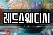 레드스웨디시