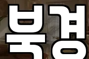 북경