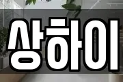 상하이