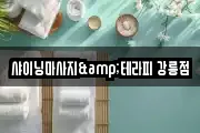 강원특별자치도 강릉시 용강동 마사지, 지압등 업체정보