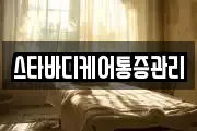 스타바디케어통증관리