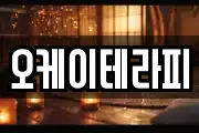 오케이테라피