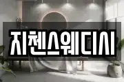지첸스웨디시