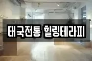 태국전통 힐링테라피