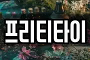 프리티타이