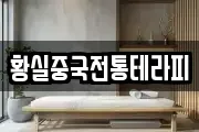황실중국전통테라피
