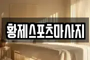 황제스포츠마사지