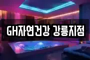 GH자연건강 강릉지점