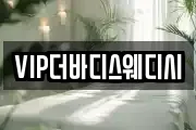 VIP더바디스웨디시