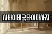 사바이태국타이마사지