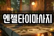 엔젤타이마사지