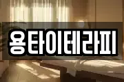 용타이테라피