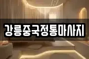 강릉중국정통마사지