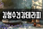 김형수건강테라피