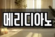 메리디아노