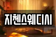 지첸스웨디시