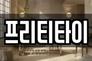 프리티타이