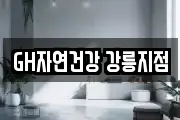 GH자연건강 강릉지점