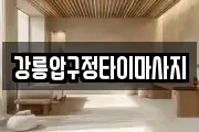강릉압구정타이마사지