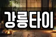 강릉타이