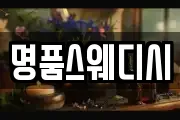 명품스웨디시