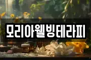 모리아웰빙테라피
