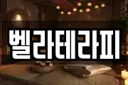 벨라테라피
