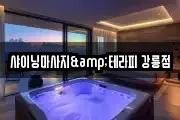 강원특별자치도 강릉시 유천동 마사지, 지압등 업체정보