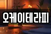 오케이테라피