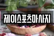제이스포츠마사지